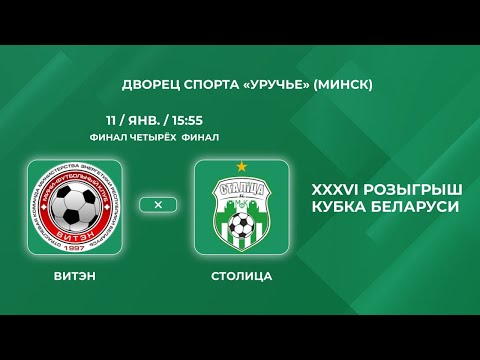 Прямая трансляция «Витэн» - «Столица»