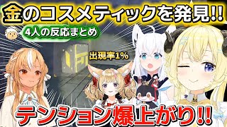【R.E.P.O.】出現率1%の金のコスメティックを発見してテンションが上がる4人の反応まとめ【ホロライブ切り抜き/角巻わため/白上フブキ/尾丸ポルカ/不知火フレア】