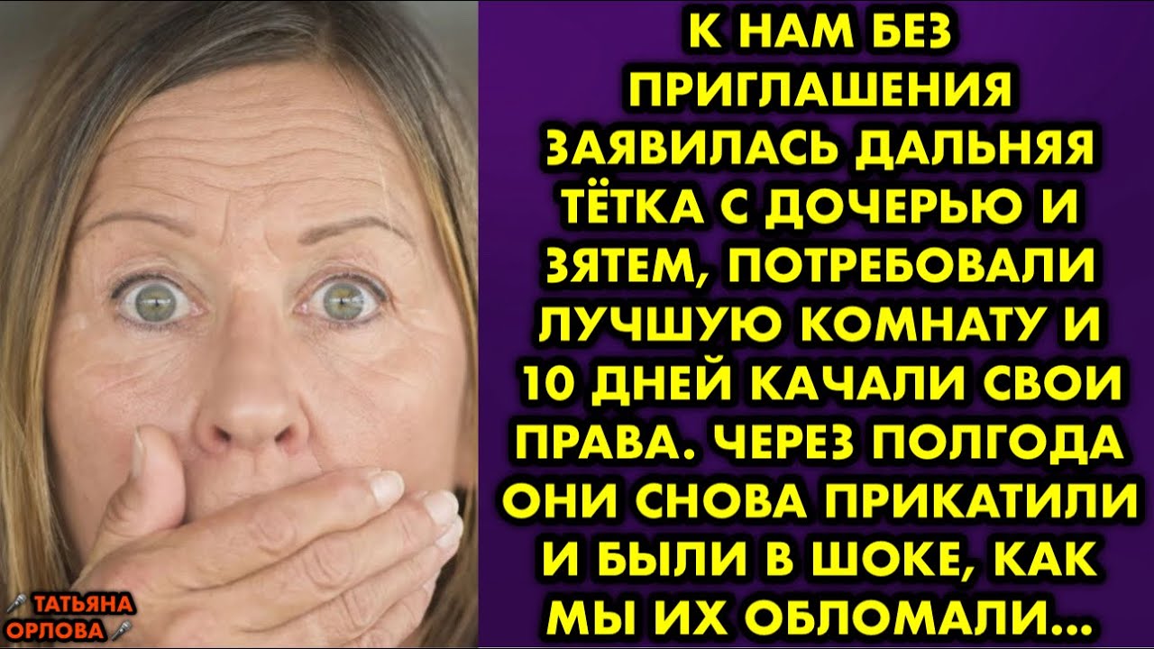 К нам без приглашения заявилась дальняя тётка с дочерью и зятем, потребовали лучшую комнату и десять