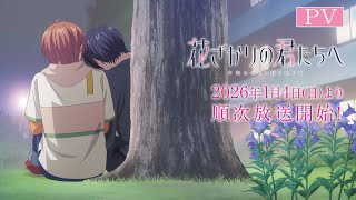 [情報] 花樣少年少女PV 2026年1月4日放送開始