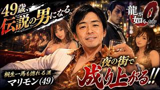 龍が如く0！初プレイ！【2026//5 ゲーム雑談配信！】カルドセプトビギンズ/マリオカートワールド/ストリートファイター６/レトロゲーム/ボンバーマン/龍が如く0実況プレイ！
