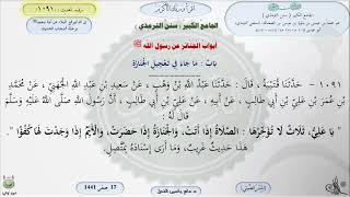 صورة شرح الجامع الكبير للترمذي : باب ماجاء في تعجيل الجنازة - الحديث 1091 || ماهر ياسين الفحل