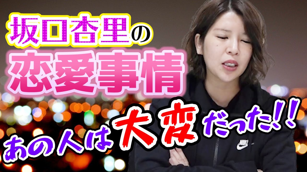 【なんて日だ】私の小○さんとの恋愛事情を暴露します【坂口杏里】