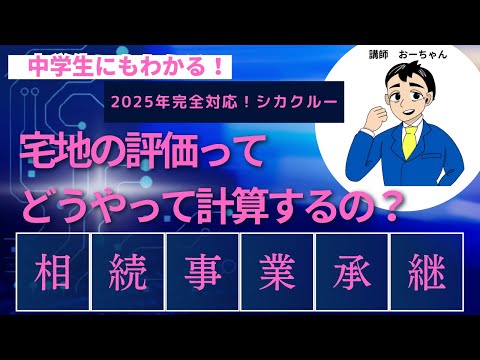 宅地の評価ってどうやって計算するの？「相続事業承継」