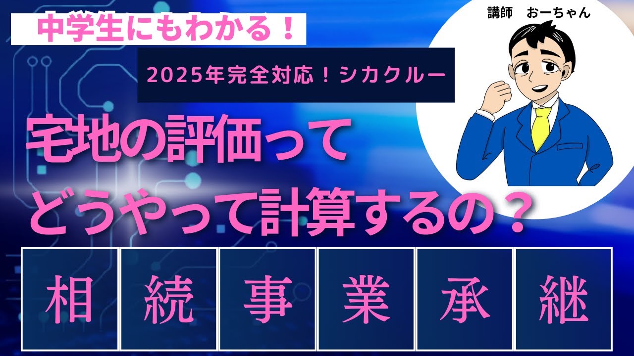 宅地の評価ってどうやって計算するの？「相続事業承継」