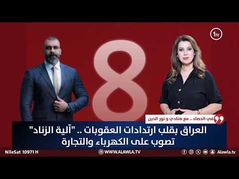 فيديو | العراق بقلب ارتدادات العقوبات .. "آلية الزناد" تصوب على الكهرباء والتجارة | حصاد الأولى