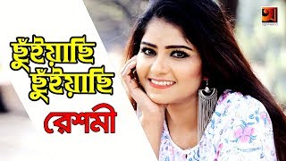 Chuiyachi Chuiyachi  Reshmi  Eid Special Song  Lyr