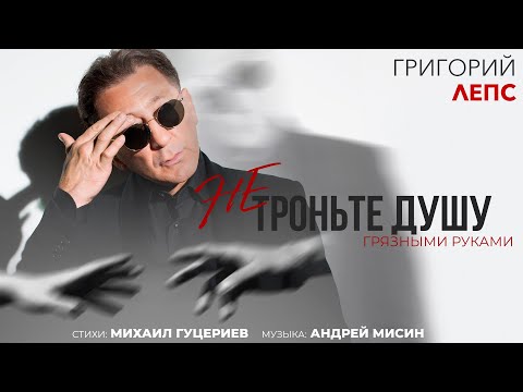 Video thumbnail for Не троньте душу грязными руками (DTSTH)