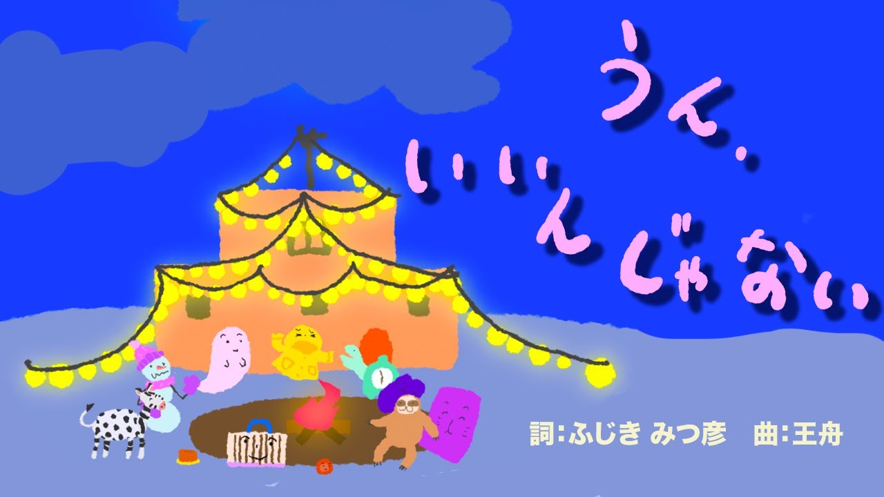 うん、いいんじゃない | おかあさんんといっしょNHK Eテレ【歌詞付き】