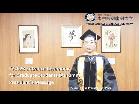 2023年度 東京医科歯科大学 大学院入学生（秋季）の皆さんへの学長からのお祝いメッセージ