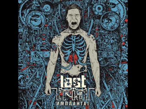 Last Trial - Игла (Needle)