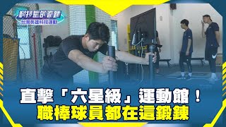 [分享] 《科技島的奇蹟》直擊「六星級」運動館！