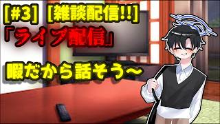 暇な人集まれ～ [雑談(ラジオ)配信] [#3]