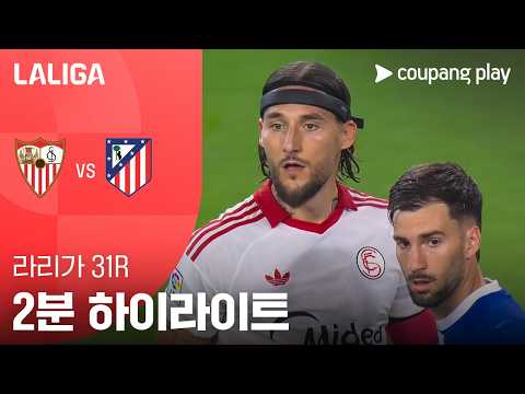 세비야 VS AT마드리드 2:1 프리메라리가 스포츠하이라이트