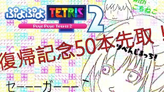 [ぷよぷよテトリス2]夕暮れあかさん復帰記念コラボ！！VS こちねこ　テトVSテト50本先取！！