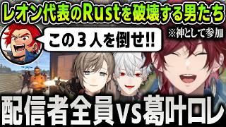 【切り抜き】フル装備の神々「葛葉叶ローレン」vs 48人の配信者による面白すぎる緊急クエスト爆笑まとめ【にじさんじ / 葛葉 / 叶 / ローレン / レオン代表】