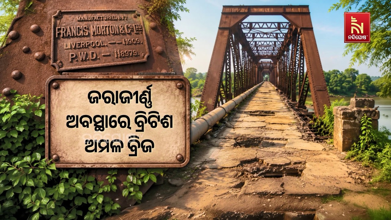 ଅସ୍ତିତ୍ଵ ଖୋଜୁଛି ବ୍ରିଟିଶ ଅମଳ ବ୍ରିଜ । ରକ୍ଷଣାବେକ୍ଷଣ ଅଭ?