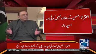 PPP Nominates Aitzaz Ahsan as Presidential Candidate | 24 News HD