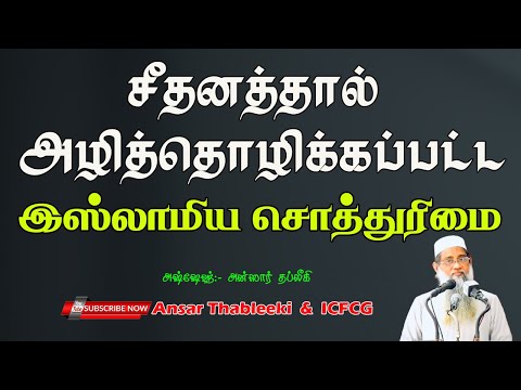 சீதனத்தால் அழித்தொழிக்கப்பட்ட இஸ்லாமிய சொத்துரிமை