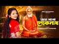 লোকনাথ বাবার গান Jay Baba Jay Baba Loknath Baba Loknath Puja Loknath Bab