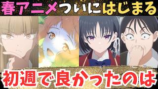 【2026年春アニメ】くそ面白い春アニメ見つけた【60作品視聴予定】