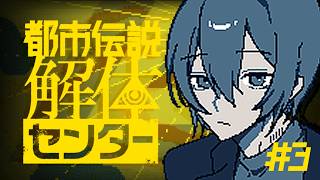 【#3 都市伝説】第二章開幕！　【解体センター】
