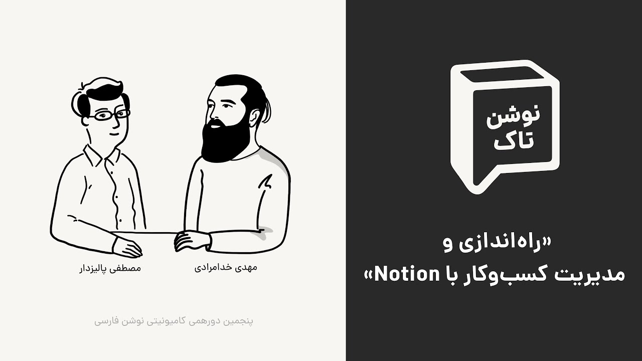 نوشن تاک (۵) |‌ راه‌اندازی و مدیریت کسب‌وکار با نوشن