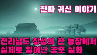 Download lagu 진짜 귀신 이야기   전라남도 장성의 한 농장에서 실제로 일어난 공포 실화   오랫동안 그 농장에서 일했던 사람이 직접 들려주는 이야기 mp3