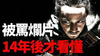 這才是備受爭議的古裝片，上映時被罵爛片，14年後才能看懂