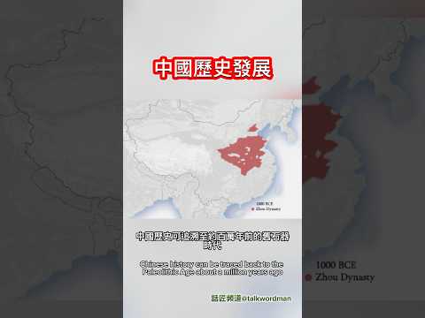 中國歷史發展 #中國 #歷史 #朝代 #甲骨文 #秦朝 #漢朝 #三國 #唐朝 #宋朝 #元朝 #明朝 #清朝 #中華民國 #中華人民共和國
