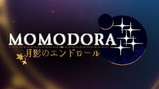 【Momodora: 月影のエンドロール】ノーマル初見#2