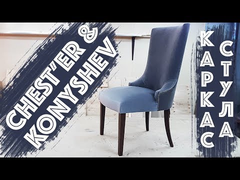 Сборка СТУЛА каркас конструктор DIY своими руками