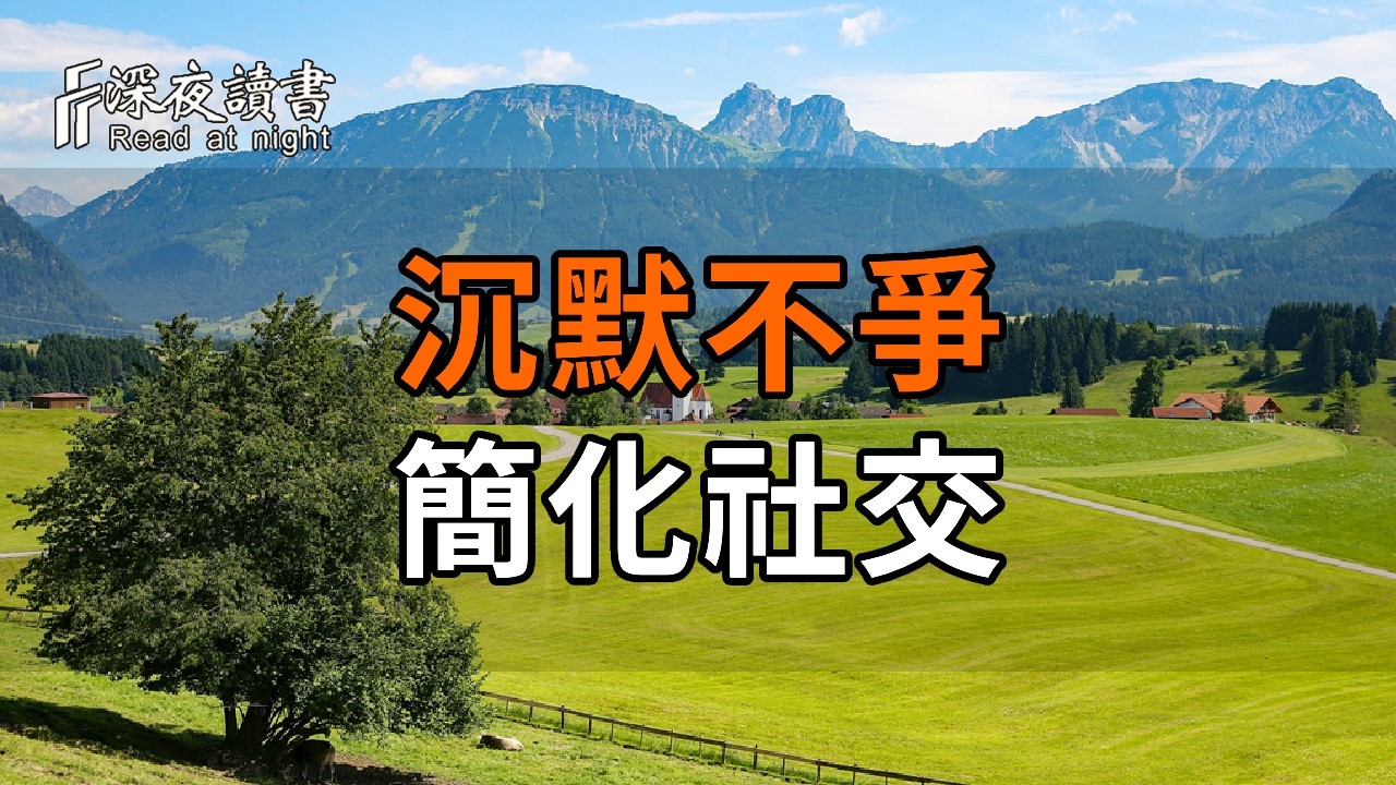人老了，這才是最高級的修行：沉默不爭，簡化社交！看透這幾點，後半生才能安穩順遂【深夜讀書】#人?