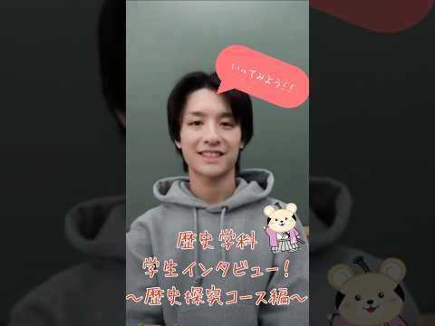 社会福祉学科 歴史学科学生インタビュー！～歴史探究コース編～ #淑徳大学 #shorts