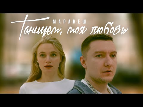 МАРАКЕШ - ТАНЦУЕМ, МОЯ ЛЮБОВЬ (ПРЕМЬЕРА КЛИПА)