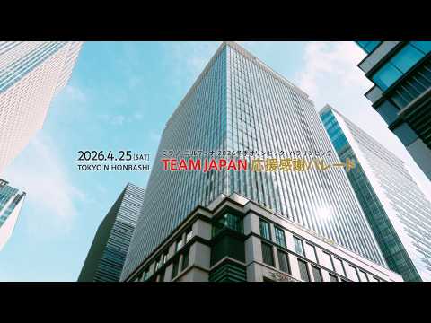 ミラノ・コルティナ2026冬季オリンピック・パラリンピック TEAM JAPAN応援感謝パレード supported by 三井不動産