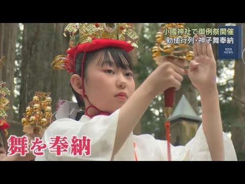 YouTube Video 初めて神様が鎮座した4月18日に合わせ小國神社で例祭　みこが舞を奉納　静岡・森町