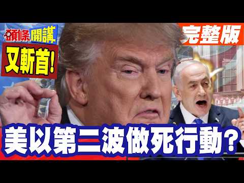 美以第二波做死行動? | 伊朗開出對等還擊菜單!你敢打我就送上大餐!川普要打蚊子!納坦雅胡又要斬首!【頭條開講】完整版 @頭條開講HeadlinesTalk