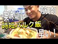 【バルクアップ】筋肉飯は早さと美味さ!見た目は気にしない!