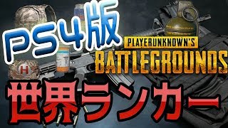 ライブ【PS4PUBG】世界ランカーが頂点を目指す配信（希望者集まればスクワッドも）