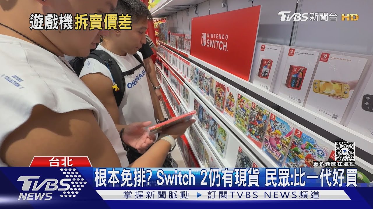 免排? Switch 2仍有現貨 民眾:比一代好買