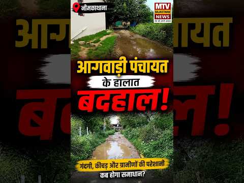 सड़क है या कीचड़ का दलदल? देखिए नीम का थाना की सच्चाई #groundreport #rajasthan #shorts