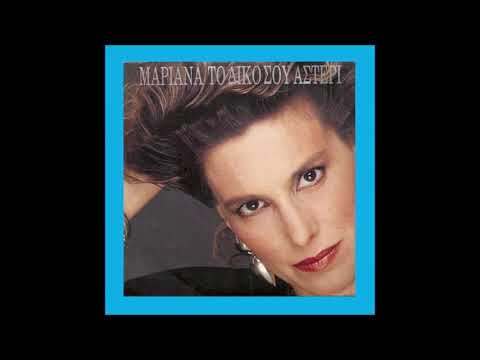 1989 Mariana - To Diko Sou Asteri