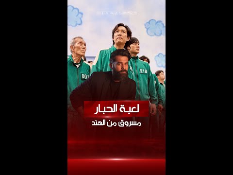 شاهد بالفيديو.. هل سرقت نتفليكس مسلسل "لعبة الحبار" من فيلم هندي بعنوان "الحظ"؟#الشرقية_نيوز