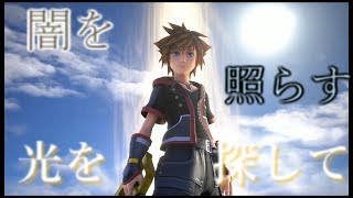 【キングダムハーツ３】第31話　傷ついたソラの自分探しの旅【実況プレイ】