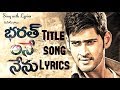 Bharat Ane Nenu Song Sing With Lyrics Bharat Ane Nenu Telugu Movie 2018