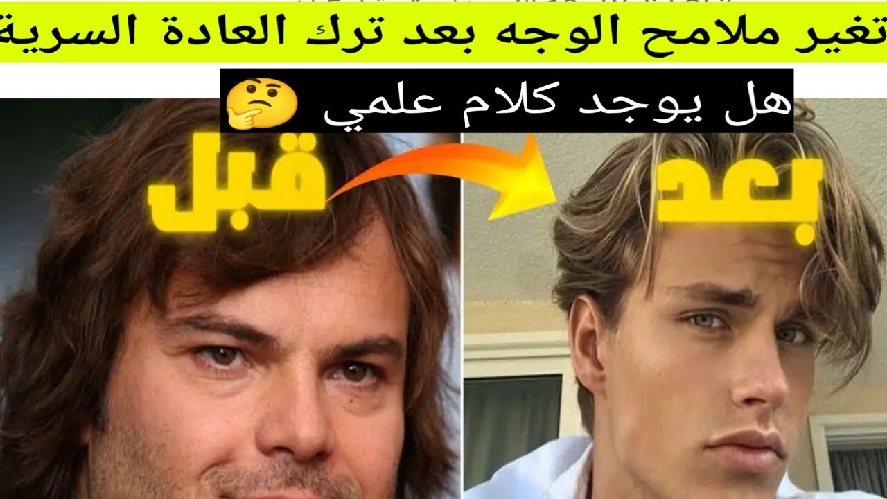 تغير ملامح الوجه بعد ترك العادة السرية ،القصة الجدلية ،اسمعوا هذا الكلام#نوفاب #واعي #redpill #tjarb