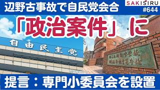 辺野古転覆事故「政治案件」に...自民党に専門の小委員会で追及のススメ【4/2 SAKISIRU】