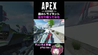 APEXでトライデント煽ってみた #shorts #vtuber #apex #comedy #horn