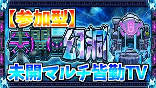 【🔴モンスト】[未開の幻洞] 未開シリーズ配信皆勤勢による幻洞初見【参加型】
